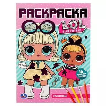 Раскраска ЛОЛ, Умка 978-5-506-04006-4
