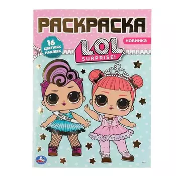 Раскраска ЛОЛ, Умка 978-5-506-04008-8