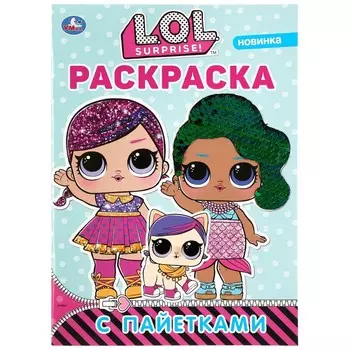 Раскраска ЛОЛ, Умка 978-5-506-04037-8
