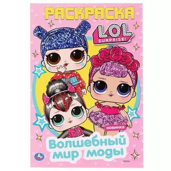 Раскраска ЛОЛ, Умка 978-5-506-04120-7