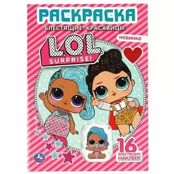 Раскраска ЛОЛ, Умка 978-5-506-04139-9