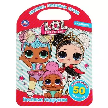 Раскраска ЛОЛ, Умка 978-5-506-04410-9