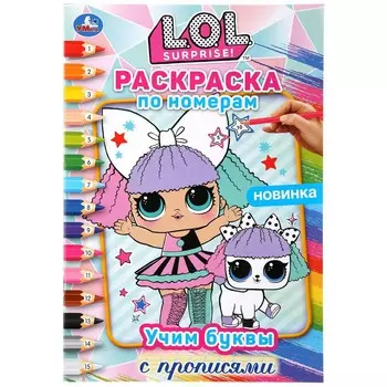 Раскраска ЛОЛ, Умка 978-5-506-04413-0