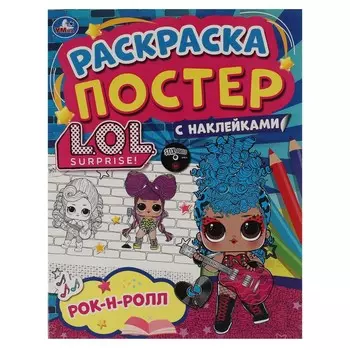 Раскраска ЛОЛ, Умка 978-5-506-05888-5