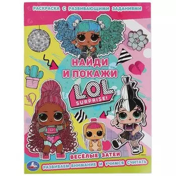 Раскраска ЛОЛ, Умка 978-5-506-06140-3