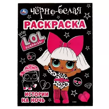 Раскраска ЛОЛ, Умка 978-5-506-06386-5