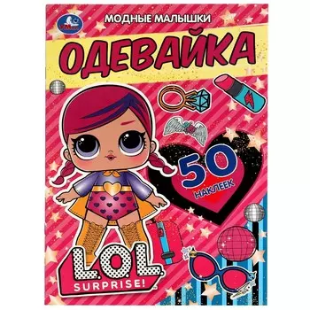 Раскраска ЛОЛ, Умка 978-5-506-06632-3