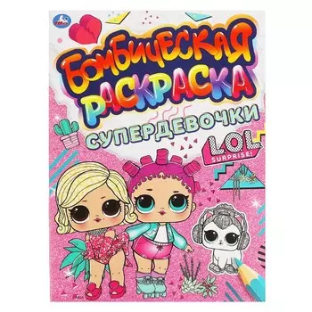 Раскраска ЛОЛ, Умка 978-5-506-06639-2