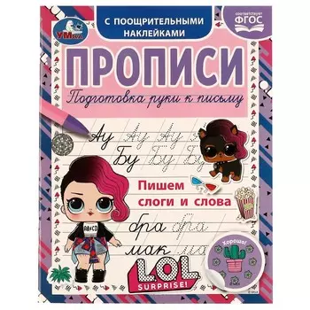 Раскраска ЛОЛ, Умка 978-5-506-07182-2