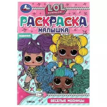 Раскраска ЛОЛ, Умка 978-5-506-07320-8