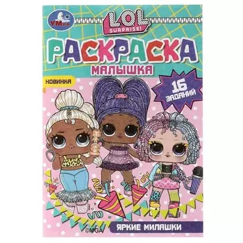 Раскраска ЛОЛ, Умка 978-5-506-07321-5