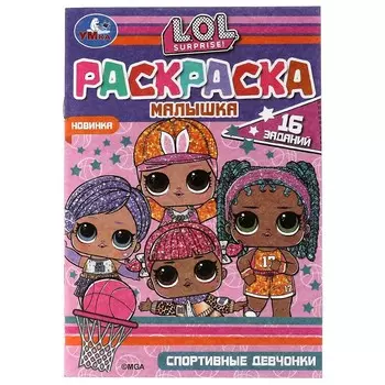 Раскраска ЛОЛ, Умка 978-5-506-07322-2