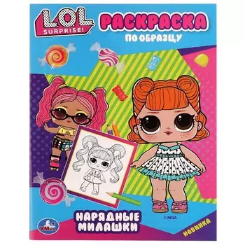 Раскраска ЛОЛ, Умка 978-5-506-07576-9