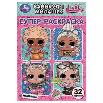 Раскраска ЛОЛ, Умка 978-5-506-08026-8