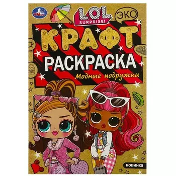 Раскраска ЛОЛ, Умка 978-5-506-08766-3