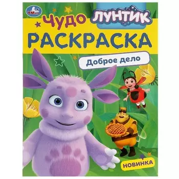 Раскраска Лунтик, Умка 978-5-506-09043-4