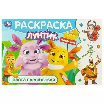 Раскраска Лунтик, Умка 978-5-506-09584-2