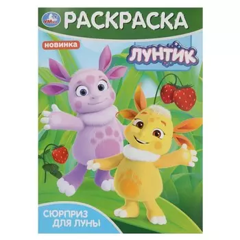 Раскраска Лунтик, Умка 978-5-506-09824-9