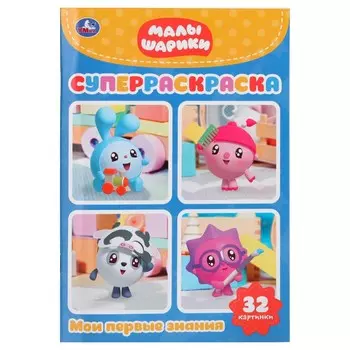 Раскраска Малышарики, Умка 978-5-506-02719-5