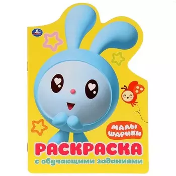 Раскраска МАЛЫШАРИКИ, Умка 978-5-506-02771-3