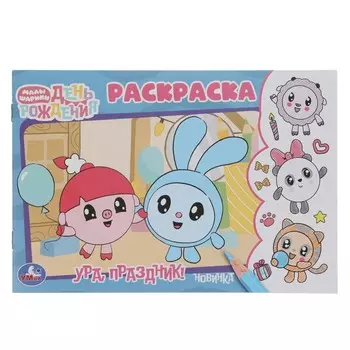 Раскраска Малышарики, Умка 978-5-506-09654-2