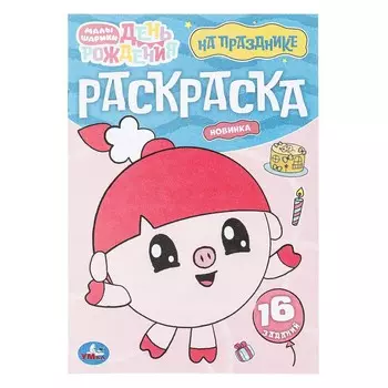 Раскраска Малышарики, Умка 978-5-506-09675-7