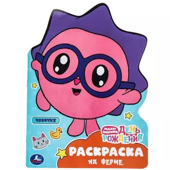 Раскраска Малышарики, Умка 978-5-506-09677-1