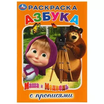 Раскраска Маша и Медведь, Умка 978-5-506-03169-7