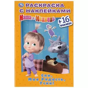 Раскраска Маша И МЕДВЕДЬ, Умка 978-5-506-03183-3