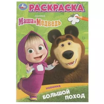 Раскраска Маша и Медведь, Умка 978-5-506-09825-6