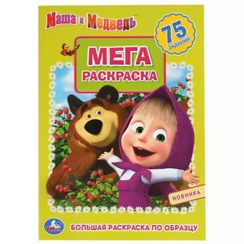 Раскраска Маша и Медведь, Умка 978-5-506-04267-9