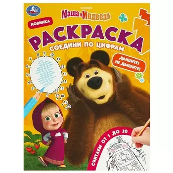 Раскраска Маша и Медведь, Умка 978-5-506-09265-0