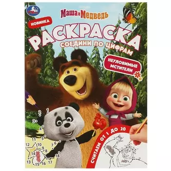 Раскраска Маша и Медведь, Умка 978-5-506-08148-7