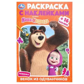 Раскраска Маша и Медведь, Умка 978-5-506-09231-5