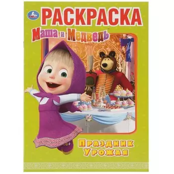 Раскраска Маша и Медведь, Умка 978-5-506-03186-4