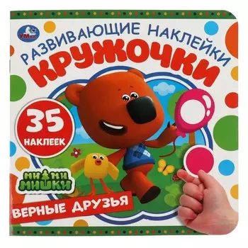 Раскраска Ми-ми-мишки, Умка 978-5-506-06623-1