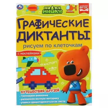 Раскраска Ми-ми-мишки, Умка 978-5-506-06805-1