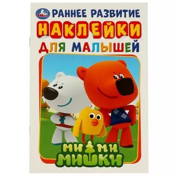 Раскраска Ми-ми-мишки, Умка 978-5-506-02707-2
