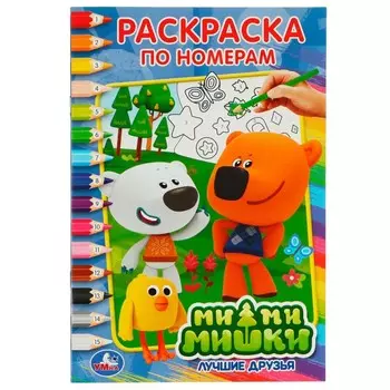 Раскраска Ми-ми-мишки, Умка 978-5-506-01761-5