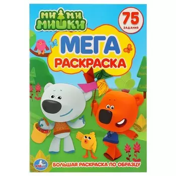 Раскраска Ми-ми-мишки, Умка 978-5-506-01870-4