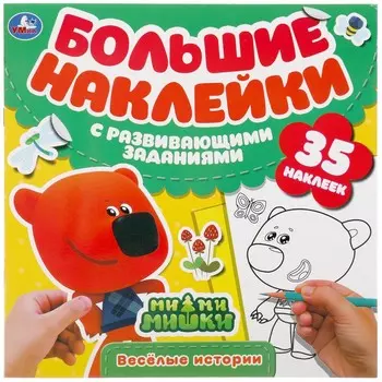 Раскраска Ми-ми-мишки, Умка 978-5-506-05348-4