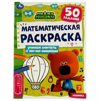 Раскраска Ми-ми-мишки, Умка 978-5-506-07126-6