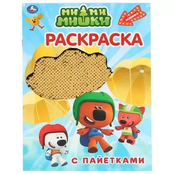 Раскраска Ми-ми-мишки, Умка 978-5-506-04132-0