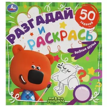 Раскраска Ми-ми-мишки, Умка 978-5-506-05859-5