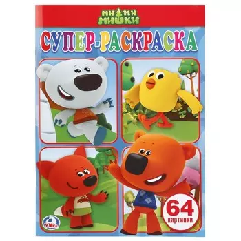 Раскраска Ми-ми-мишки, Умка 978-5-506-00911-5