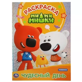 Раскраска Ми-ми-мишки, Умка 978-5-506-04380-5