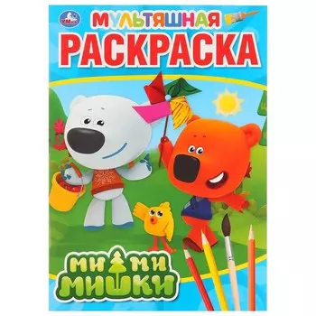 Раскраска Ми-ми-мишки, Умка 978-5-506-03155-0