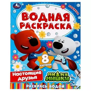 Раскраска Ми-ми-мишки, Умка 978-5-506-07407-6