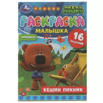 Раскраска Ми-ми-мишки, Умка 978-5-506-07323-9