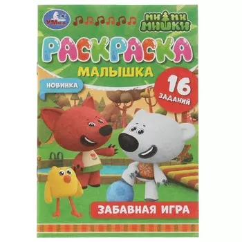 Раскраска Ми-ми-мишки, Умка 978-5-506-07324-6